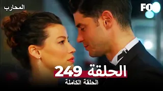 المحارب الحلقة 249 كاملة Savaşçı