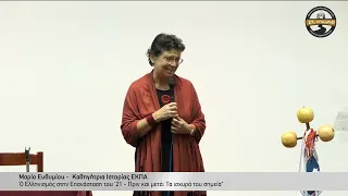 Ομιλία της Μαρίας Ευθυμίου στο 27ο Πανελλήνιο Οργανωτικό Συνέδριο Συλλόγων Σαρακατσαναίων