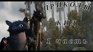 ~Как Приручить Дракона/Приколы ~1 часть~(осторожно маты)