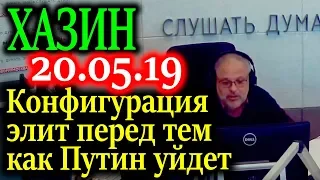 ХАЗИН. Первый эфир Хазина без Доренко 20.05.19