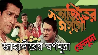 Jahangirer Swarnamudra | Bengali Feluda Movie 720p | Sabyasachi Chakraborty | Saswata Chatterjee