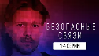 Безопасные связи - 1 сезон, 1-4 серии