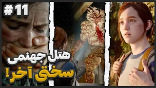 لست اف اس 2 ریمستر قسمت 11 🚨 The Last of Us 2 Remastered