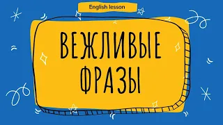 Вежливые фразы на английском языке.