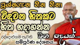 විඳවන හිතකට හිත හදාගන්න බන පදයක්..#ven_welimada_saddhaseela_thero / #පූජ්‍ය වැලිමඩ සද්ධාසීල හිමි