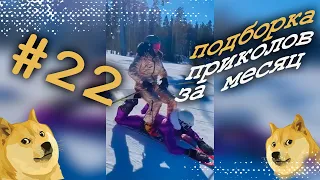 Подборка приколов за месяц. Лучшие приколы недели. Февраль 2021. #22.