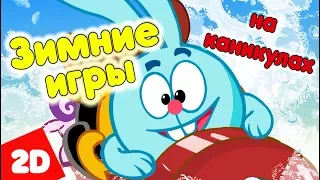 Сборник серий о зимних играх на каникулах | Смешарики 2D