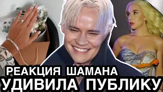 ДОСТОЙНО ПОСТУПИЛ! Певец Шаман Сделал Сюрприз Известной Певице / Реакция SHAMAN на Признание в Любви