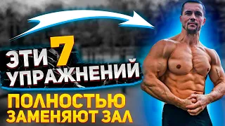 7 упражнений - и зал вам не понадобится! (Дом, спортплощадка)