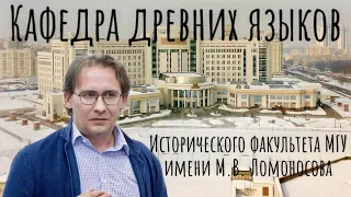 Кафедра древних языков исторического факультета МГУ имени М.В. Ломоносова