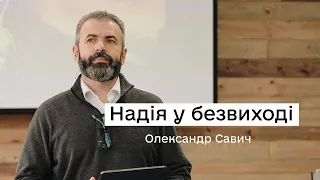 Надія у безвиході — Олександр Савич