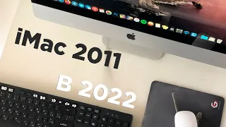 iMac 2011 в 2022?