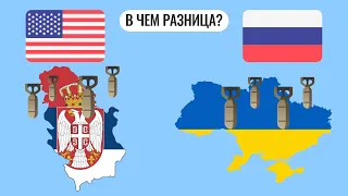 В чем разница между войнами в Сербии и Украине?