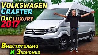 Вместительно и Экономно | Volkswagen Crafter пас LUXURY 2017