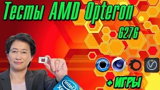 Тест серверных процессоров AMD Opteron 6276. Синтетические и игровые тесты. Выводы.