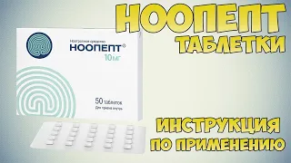 Ноопепт ноотроп для обучения, памяти, сна, против густой крови. Лучше чем пирацетам