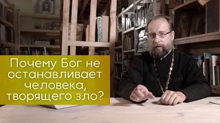 Почему Бог не останавливает человека, творящего зло? Все вокруг страдают, а Бог позволяет.