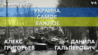 Украина. Самое важное. Отступление из Лисичанска