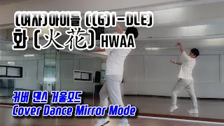 (여자)아이들 ((G)I-DLE) - 화(火花) HWAA (안무 커버 댄스 거울모드) Cover Dance Mirror Mode