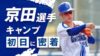 【新加入】京田陽太選手の春季キャンプ初日に一日密着！