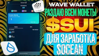 Раздаю всем $SUI. Зарабаток без вложений на новой игре в телеграм Wave Wallet.