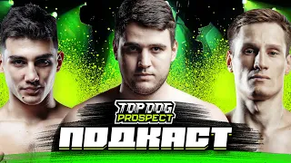 ПОДКАСТ - ОБЗОР НА TOPDOG PROSPECT 3. МАРСЕЛЬ, УРАГАН, МОЛОДОЙ