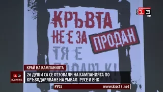 26 души са се отзовали на кампанията по кръводаряване на УМБАЛ - Русе и БЧК