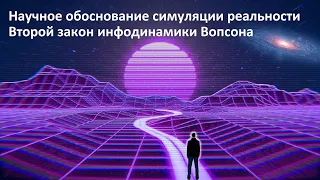 Научное обоснование симуляции реальности | Второй закон инфодинамики Вопсона