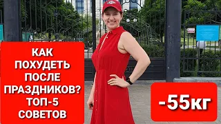 -55 КГ! Как ПОХУДЕТЬ После Праздников! ТОП 5 Советов! мария мироневич похудение