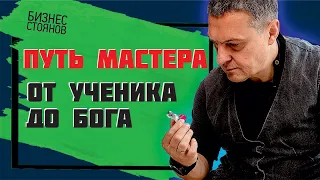 Путь мастера. Ступени роста. Как пробить свой потолок.