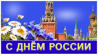 12 июня ДЕНЬ РОССИИ.  Красивое поздравление с ДНЕМ РОССИИ 12 июня. Видео открытка с Днем России