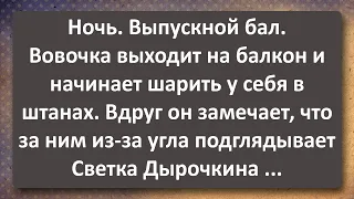 Вовочку на Выпускном Спалила Светка Дырочкина! Сборник Самых Свежих Анекдотов!