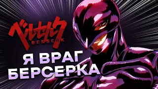 Я ВРАГ ФАНДОМА БЕРСЕРКА!