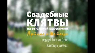 Шуточные КЛЯТВЫ на выездной регистрации *5