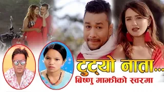 New Nepali Hit Song 2075 टुट्यो नाता Tutyo Nata Bishnu Majhi & Bhagiratha Chalaune Ft Sarika&Jeevan.