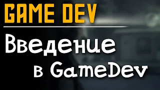 Введение в GameDev. Как начать делать игры и найти работу в игровой индустрии