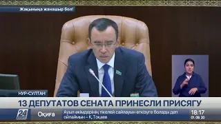 Присягу принесли 13 новых депутатов Сената Парламента РК