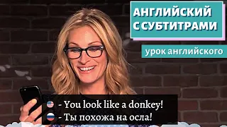 АНГЛИЙСКИЙ С СУБТИТРАМИ - Mean Tweets 1