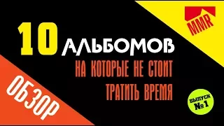 10 альбомов на которые не стоит тратить время (Выпуск №1)