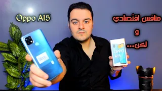 منافس اقتصادي و لكن! | Oppo A15