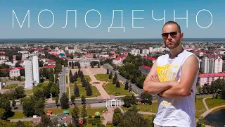 МОЛОДЕЧНО. Родной незнакомый город.