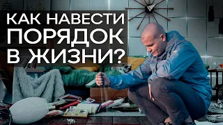 Как беспорядок в доме влияет на нашу жизнь? / Наведи порядок в жизни и выберись из хаоса!