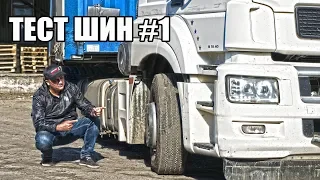 РЕСУРСНЫЙ ТЕСТ ШИН #1. Новые шины для КАМАЗ 5490!