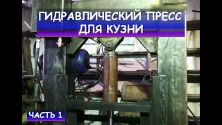 Гидравлический пресс (доработка для кузнечных нужд). Кузнечное оборудование. Ковка/ Hydraulic press