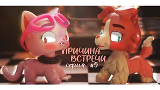 LPS СЕРИАЛ: ПРИЧИНА ВСТРЕЧИ | 5 СЕРИЯ