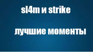 SL4M И STRIKE ЛУЧШИЕ МОМЕНТЫ