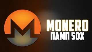 MONERO - АНОНИМНЫЙ ПРОЕКТ, КОТОРЫЙ ДОСТИГНЕТ 1000$ РАНЬШЕ, ЧЕМ ТЫ ДУМАЕШЬ! ПРОГНОЗ XMR 2022