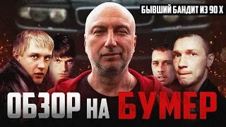 Бывший бандит из 90 х комментирует фильм "Бумер"