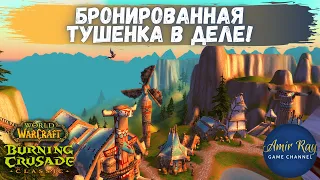 Качаем протовара | Стрим WoW Burning Crusade Classic