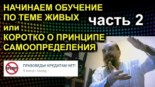 НАЧИНАЕМ ОБУЧЕНИЕ ПО ТЕМЕ ЖИВЫХ или КОРОТКО О ПРИНЦИПЕ САМООПРЕДЕЛЕНИЯ 2021.02.17 Сургут часть 2